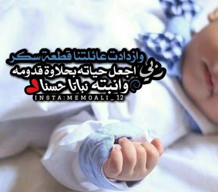 عبارات عن فرحة المولود