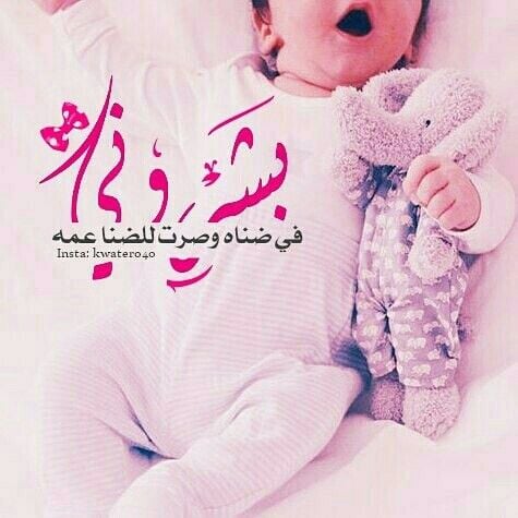 عبارات عن فرحة المولود