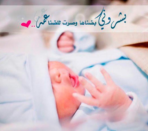 عبارات عن فرحة المولود
