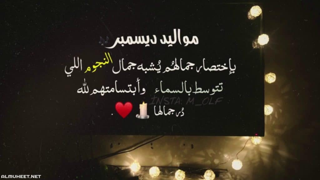 عبارات عن مواليد شهر ديسمبر