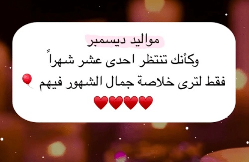 عبارات عن مواليد شهر ديسمبر