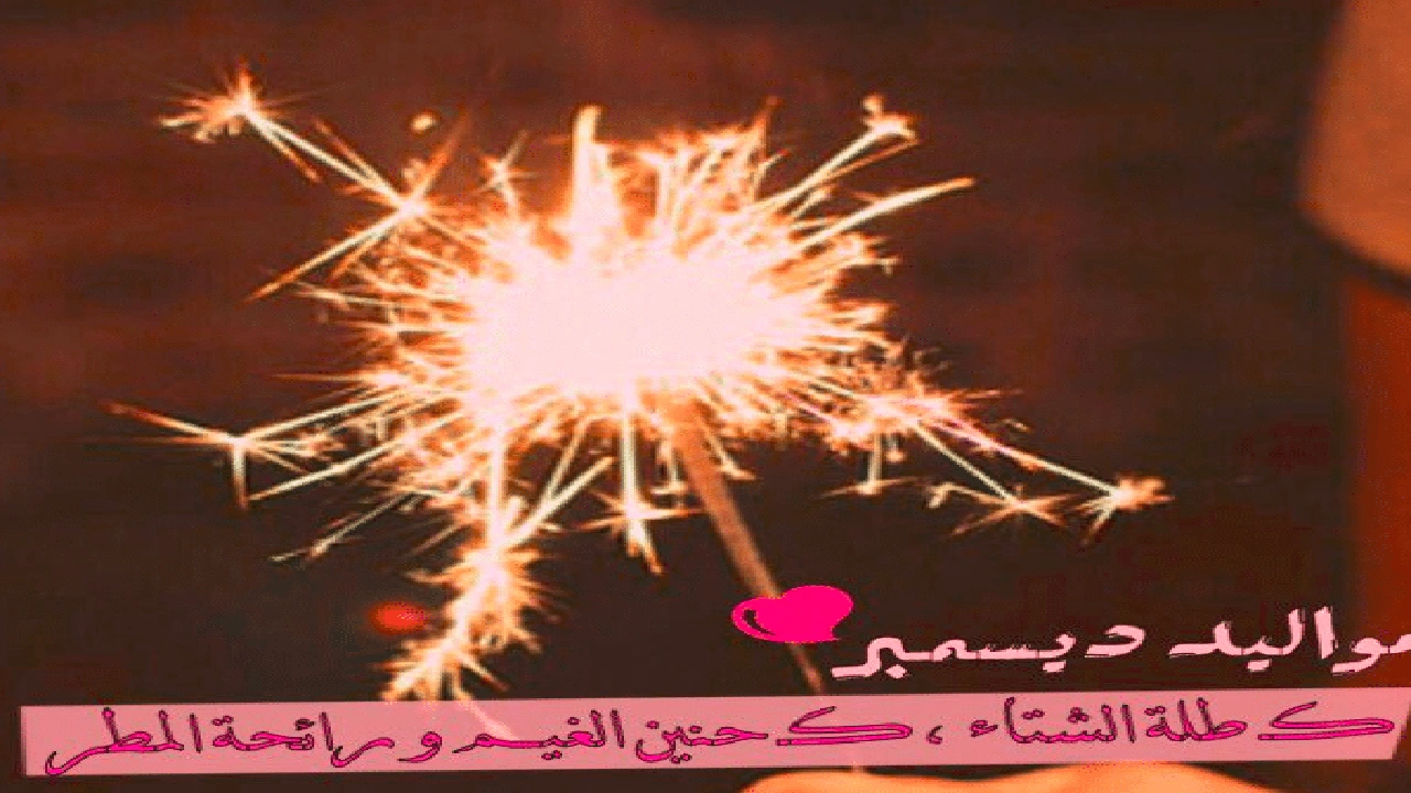 صورة عبارات عن مواليد شهر ديسمبر
