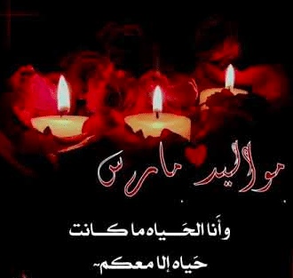 عبارات عن مواليد شهر مارس