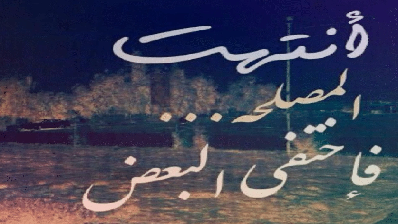 صورة عبارات عن ناس مصالح