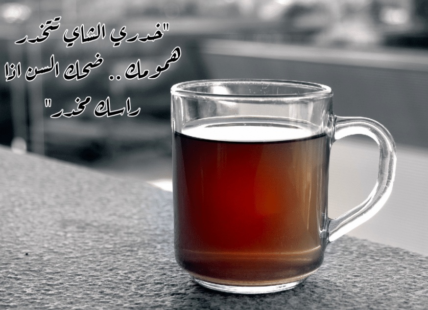 عبارات عن وقت الشاي