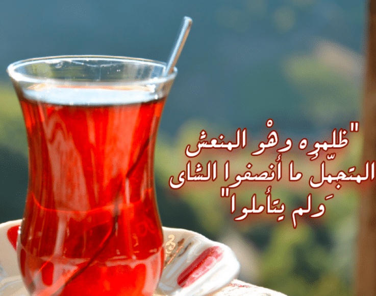 عبارات عن وقت الشاي