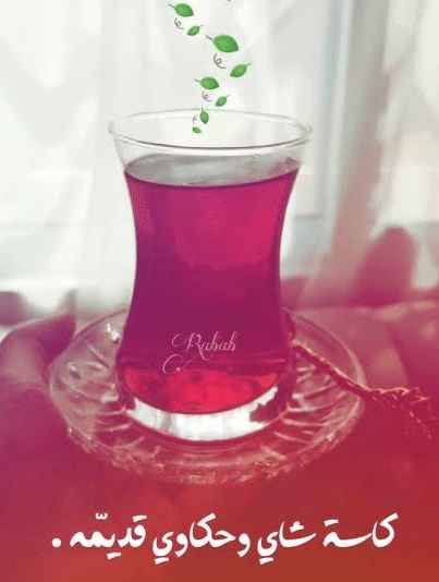 عبارات عن وقت الشاي