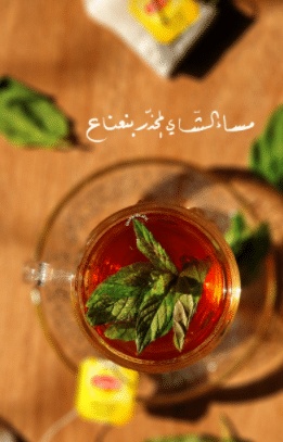 عبارات عن وقت الشاي