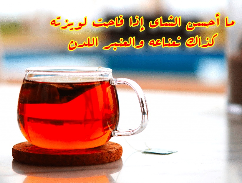 عبارات عن وقت الشاي