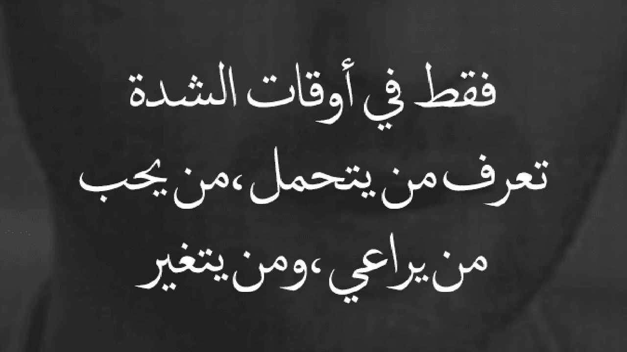 صورة عبارات عن وقت الشدة