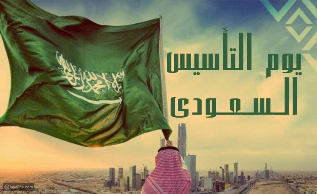 عبارات عن يوم التأسيس