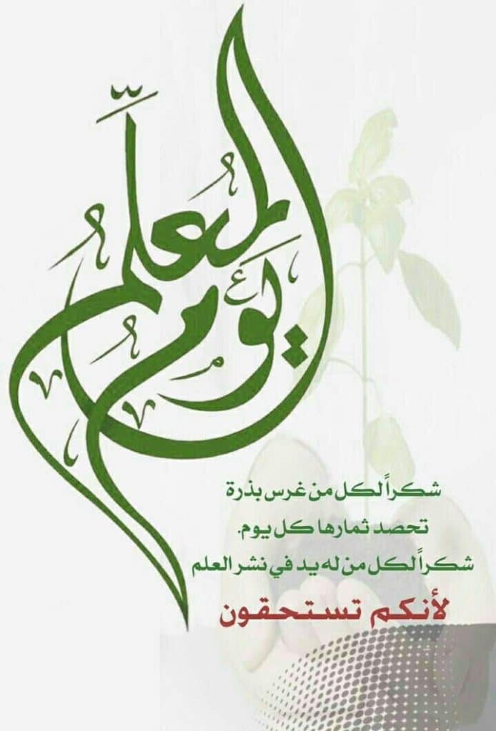 عبارات عن يوم المعلم