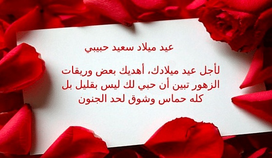 عبارات عيد ميلاد حبيبي قصيرة