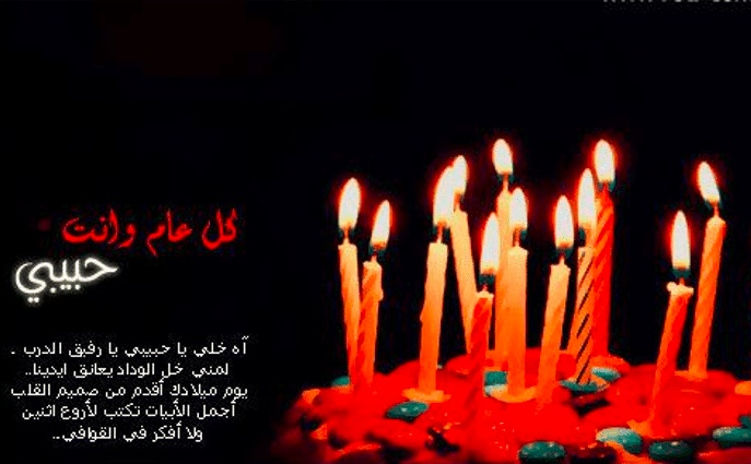 عبارات عيد ميلاد حبيبي قصيرة
