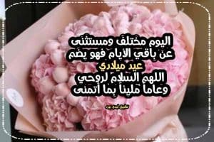 عبارات عيد ميلاد لنفسي دينية