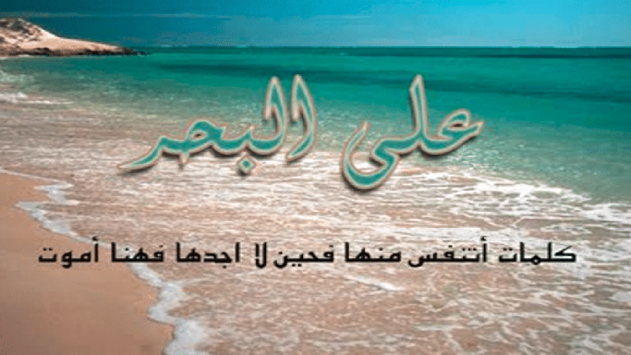 صورة عبارات فخمه عن البحر