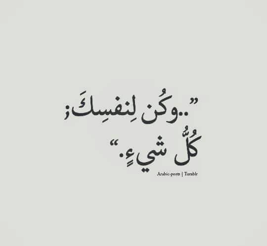 عبارات كن لنفسك