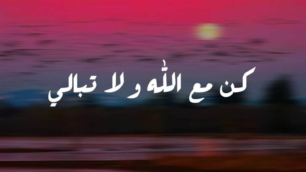 عبارات كن مع الله