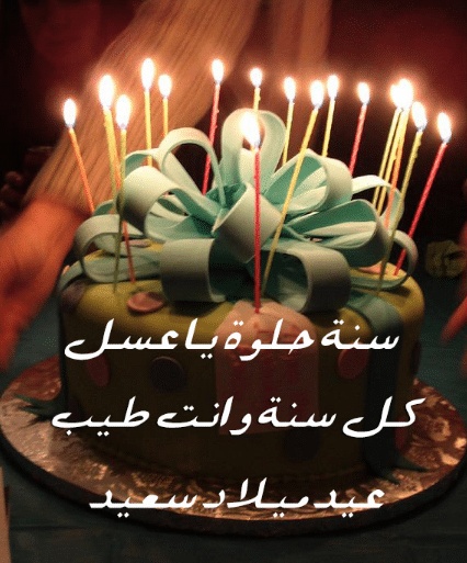 عبارات معايدة عيد ميلاد