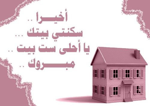 عبارات منزل مبارك جعله الله عامرا