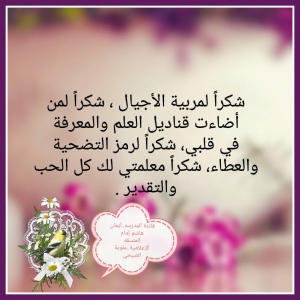 عبارات وداع للمعلمات