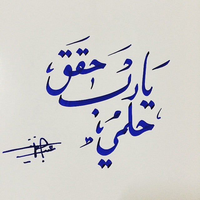 عبارات يارب حقق لي حلمي