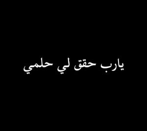 عبارات يارب حقق لي حلمي