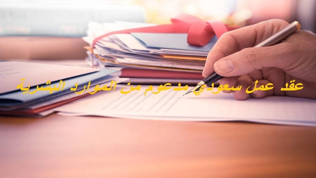 صورة عقد عمل سعودي مدعوم من الموارد البشرية