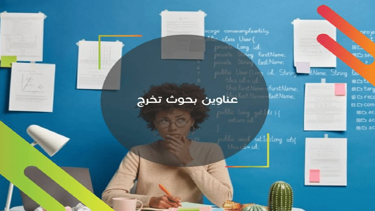 صورة عناوين بحوث تخرج