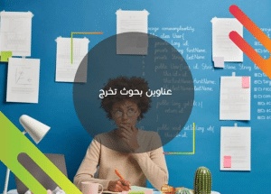 عناوين بحوث تخرج