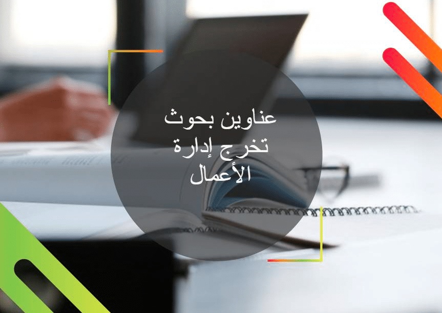 عناوين مقترحة لرسائل الماجستير في ادارة الاعمال