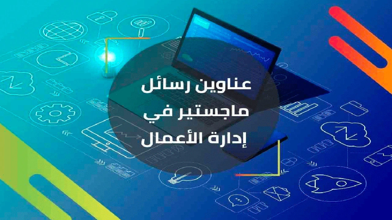 صورة عناوين مقترحة لرسائل الماجستير في ادارة الاعمال