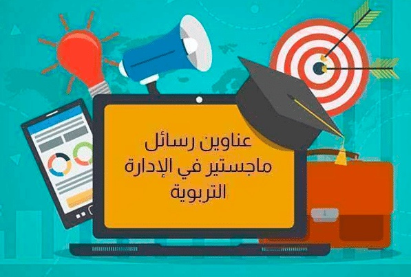عناوين مقترحة لرسائل ماجستير في الادارة التربوية
