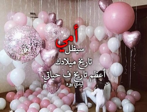عيد ميلاد سعيد امي