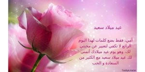 عيد ميلاد سعيد امي