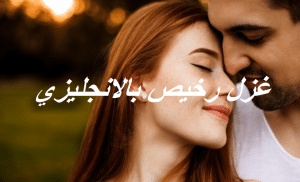 غزل رخيص بالانجليزي