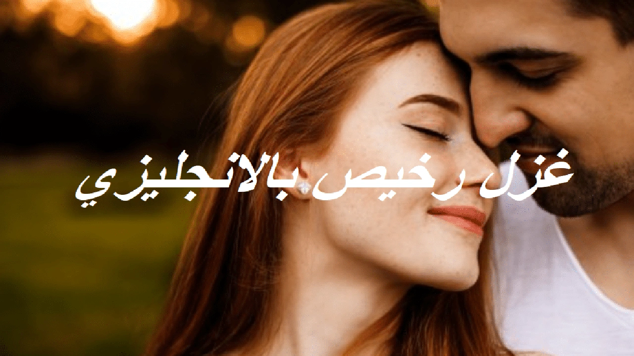 صورة غزل رخيص بالانجليزي
