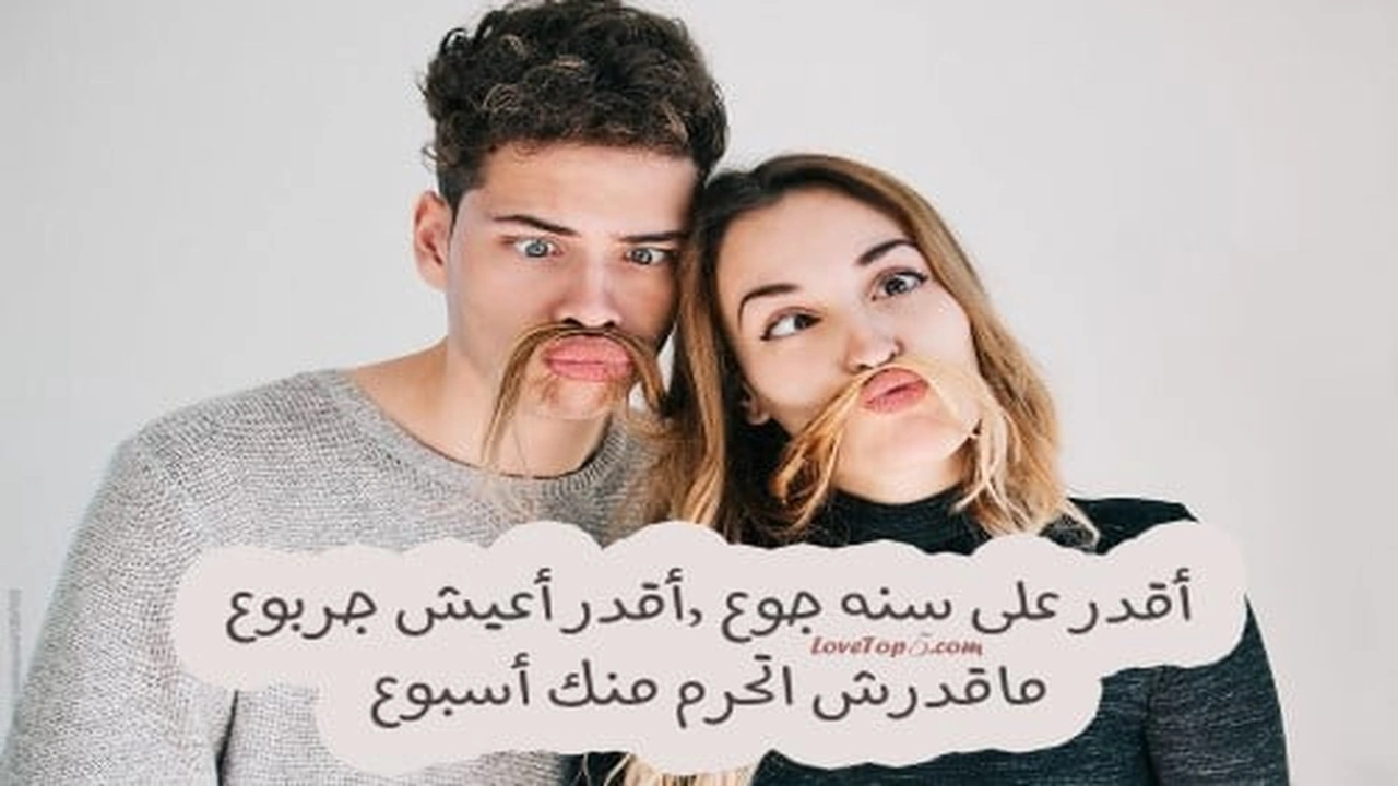 صورة غزل رخيص مضحك