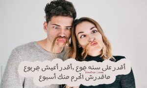 غزل رخيص مضحك