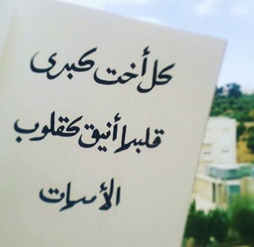 غزل عن الاخت