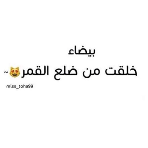 غزل عن البنت البيضاء