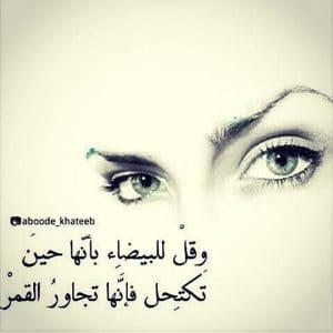 غزل عن البنت البيضاء