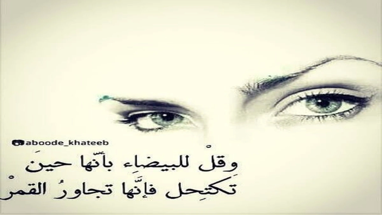 صورة غزل عن البنت البيضاء