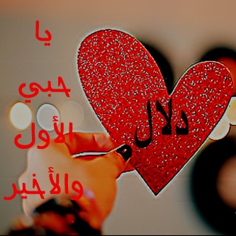 غزل عن الدلال