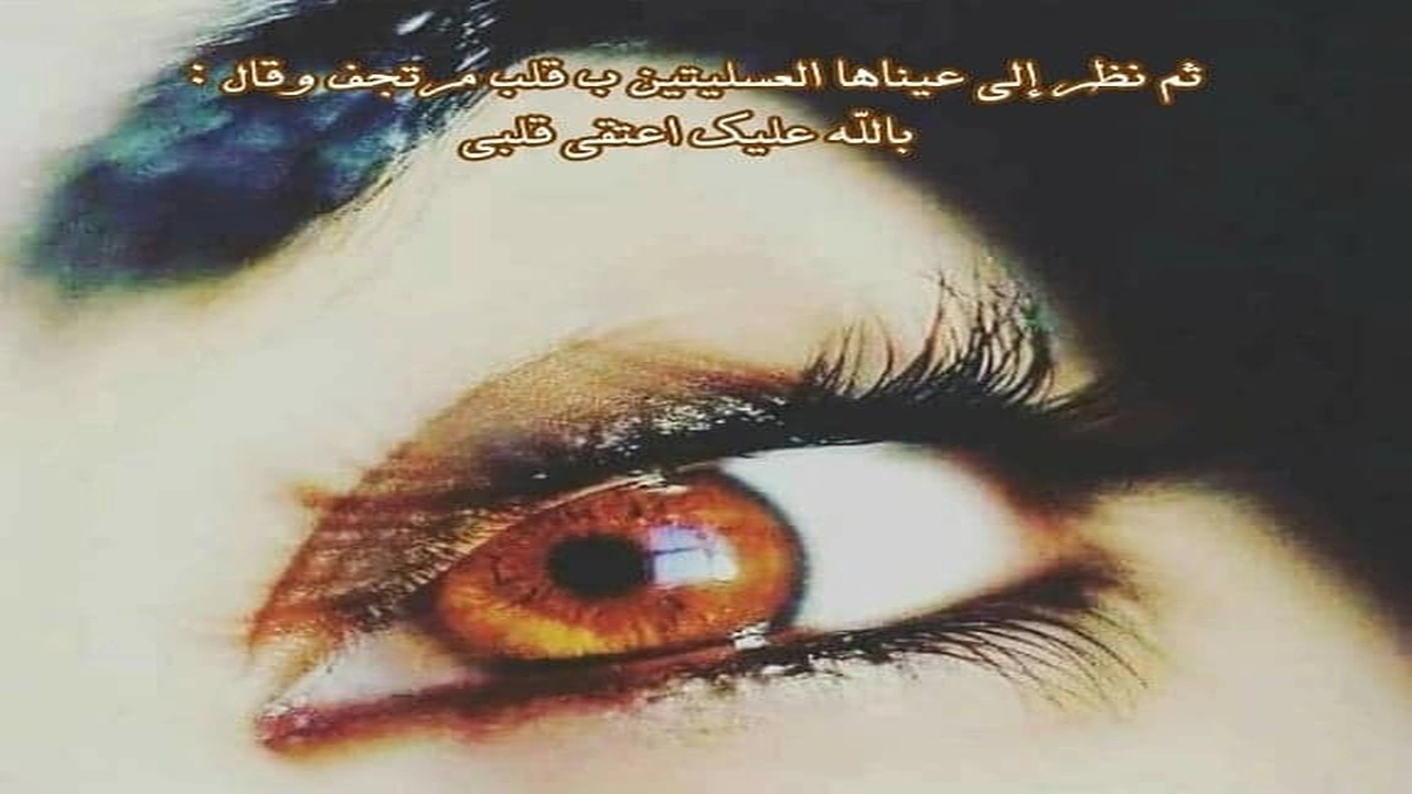 صورة غزل عن الرموش