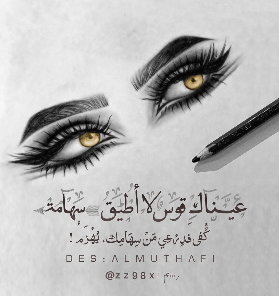 غزل عن الرموش