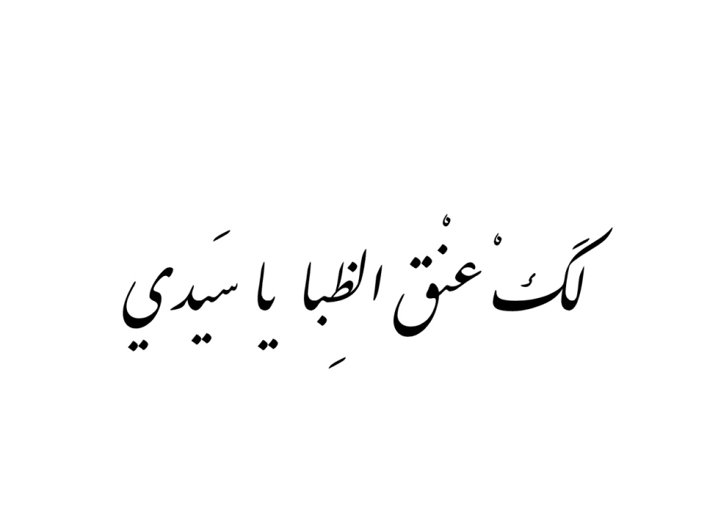 غزل عن السلسال