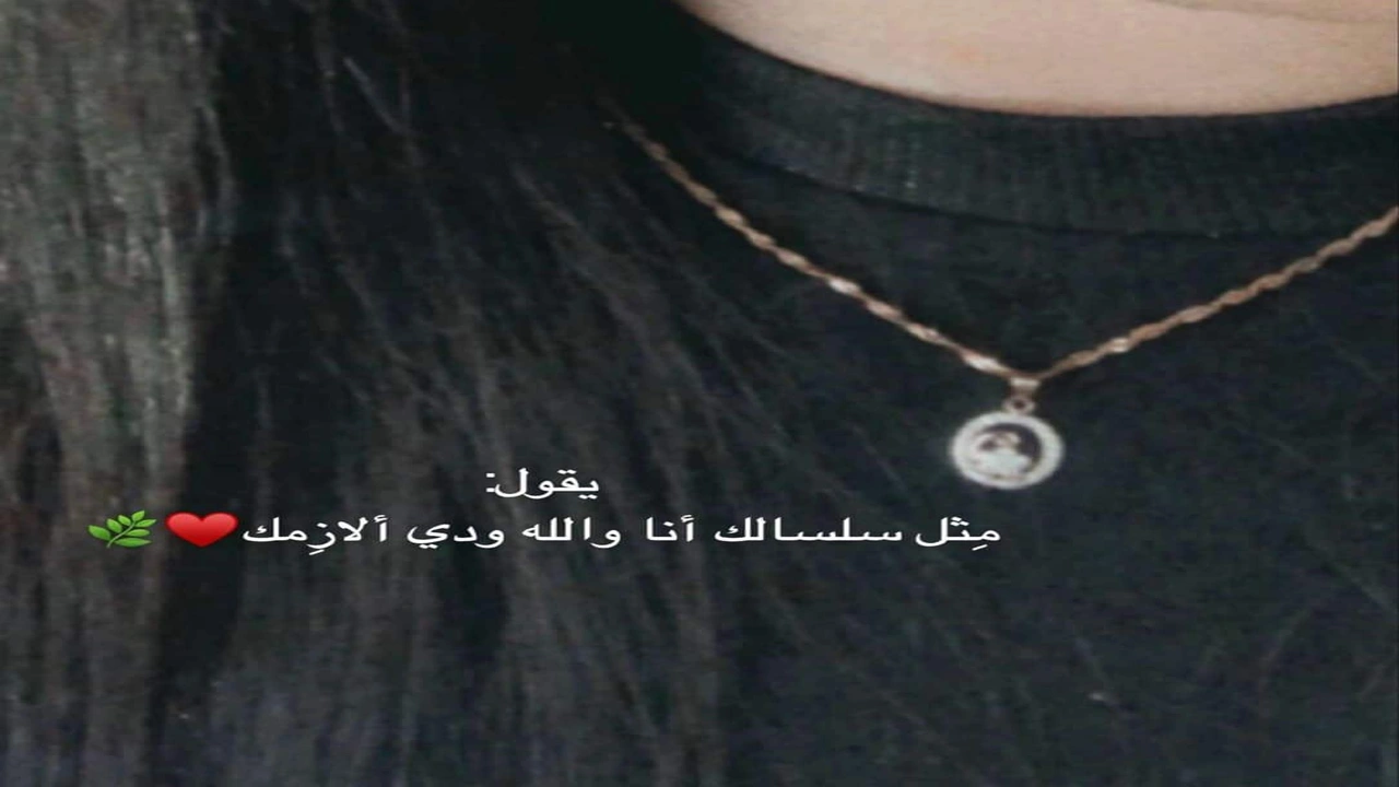 صورة غزل عن السلسال