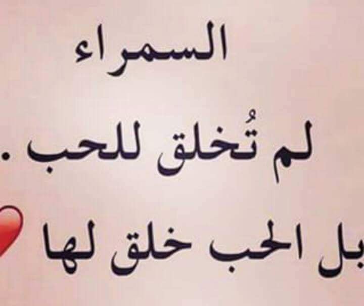 غزل عن السمراء
