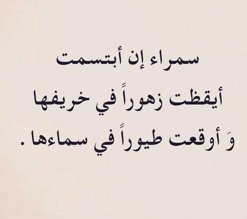 غزل عن السمراء